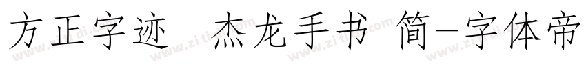 方正字迹  杰龙手书 简字体转换
